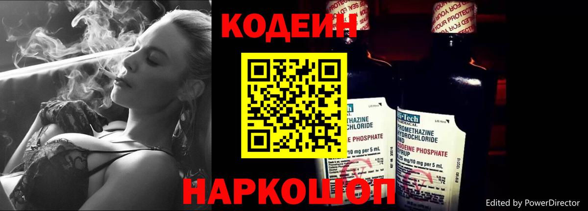 Codein напиток Lean (лин)  Codein Purple Drank  Вход с VPN  Пенза 